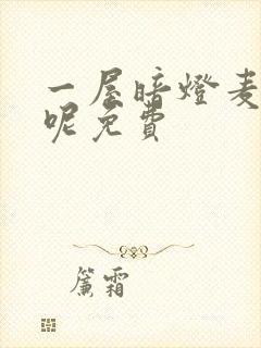 一屋暗灯麦香鸡呢免费