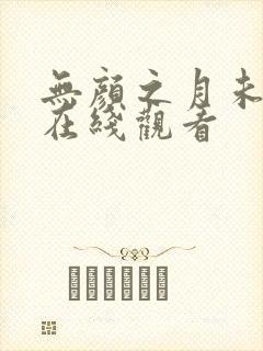 无颜之月未删减在线观看