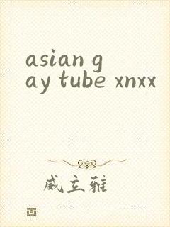 asian gay tube xnxx封面