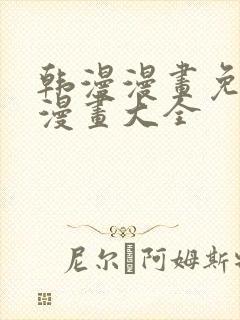 韩漫漫画免费画漫画大全