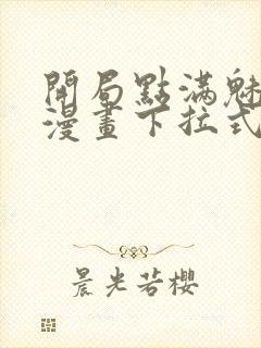 开局点满魅力值漫画下拉式免费阅读