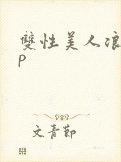 双性美人浪荡np封面