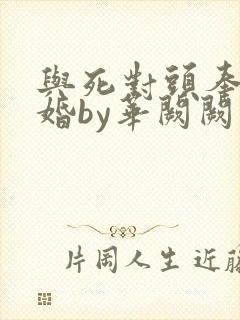 与死对头奉子成婚by华阙阙