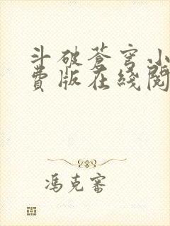 斗破苍穹小说免费版在线阅读封面