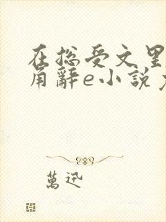 在总受文里抢主角辞e小说免费阅读