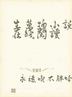 生万物小说原著在线阅读