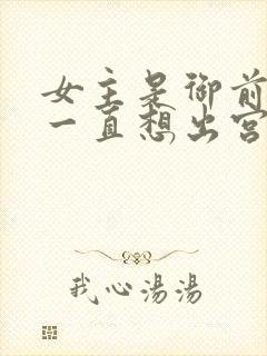 女主是御前宫女一直想出宫封面