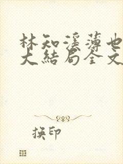 林知溪薄也后续大结局全文