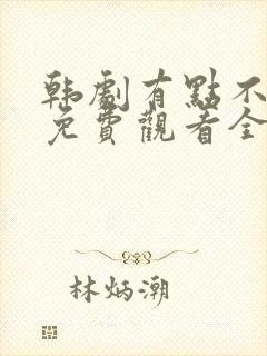 韩剧有点不对劲免费观看全集封面