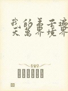 我的弟子遍布诸天万界境界划分封面