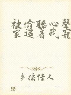 被偷听心声后全家追着我宠短剧