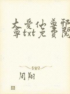 大爱仙尊邪银魔尊txt免费阅读