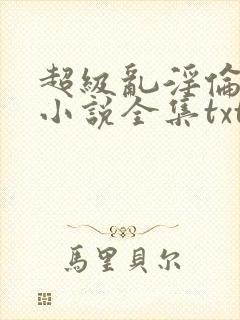 超级乱淫伦短篇小说全集txt下载