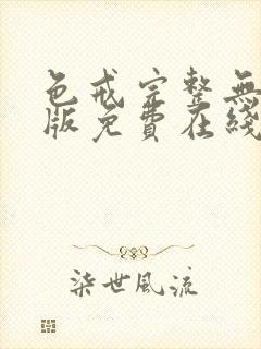 色戒完整无删减版免费在线观看封面