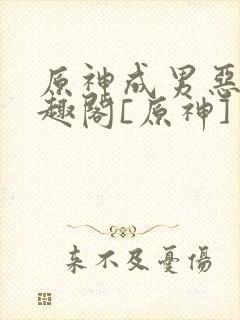 原神成男恶堕笔趣阁[原神]