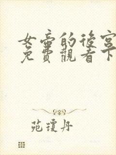 女帝的后宫漫画免费观看下拉式