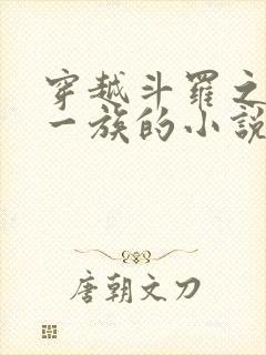 穿越斗罗之力之一族的小说