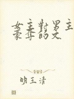 女主对男主强取豪夺的文