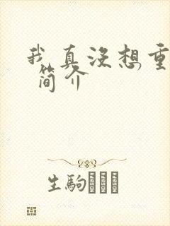 我真没想重生啊 简介