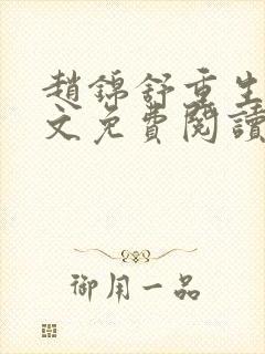 赵锦舒重生记全文免费阅读无弹窗