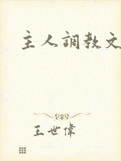 主人调教文h