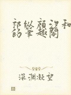 祁纵颜汐和阮念的笔趣阁