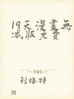 19天漫画无删减版免费