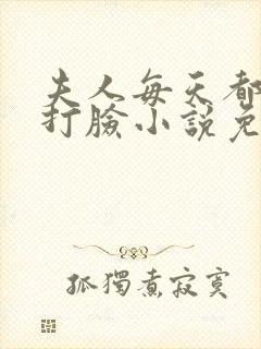 夫人每天都在线打脸小说免费版