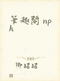 笔趣阁 np h封面
