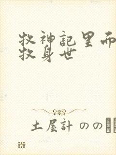 牧神记里面的秦牧身世
