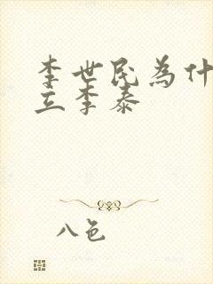 李世民为什么不立李泰