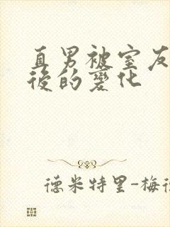 直男被室友开发后的变化