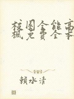 校园全能高手季枫免费全本阅读