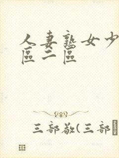 人妻熟女少妇一区二区