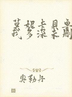 莫妮卡贝鲁奇爱我多深未删减版