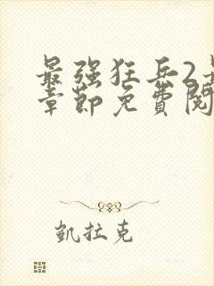 最强狂兵2最新章节免费阅读封面