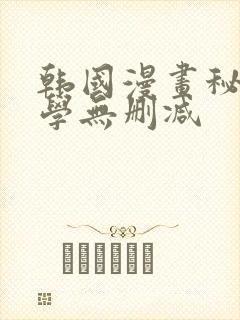 韩国漫画秘密教学无删减