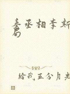 秦丞相李斯的结局