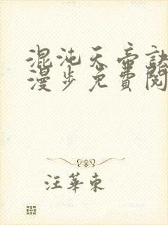 混沌天帝诀随风漫步免费阅读