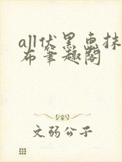 all伏黑惠抹布笔趣阁