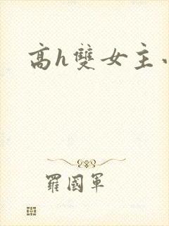 高h双女主小说