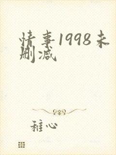 情事1998未删减封面