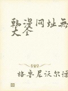 韩漫网址无删减大全