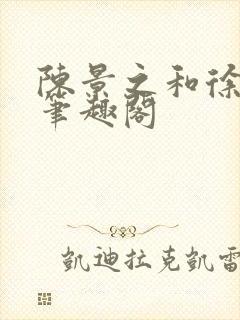 陈景之和徐莘苒笔趣阁