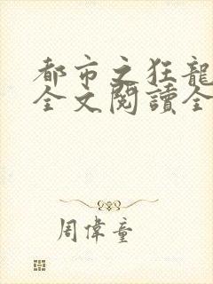都市之狂龙战神全文阅读全文