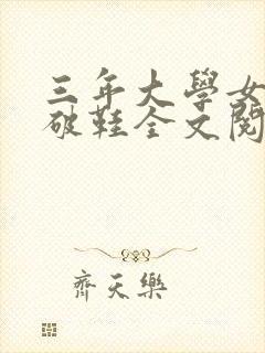三年大学女友是破鞋全文阅读封面