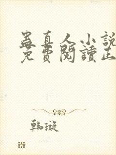 蛊真人小说全文免费阅读正版封面
