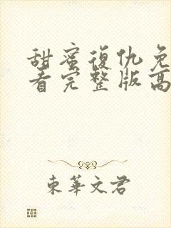 甜蜜复仇免费观看完整版高清