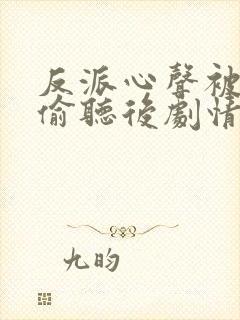 反派心声被女主偷听后剧情崩了短剧免费观看封面