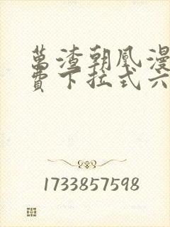 万渣朝凰漫画免费下拉式六漫画免费